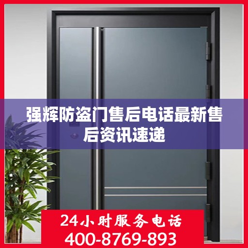 强辉防盗门售后电话最新售后资讯速递