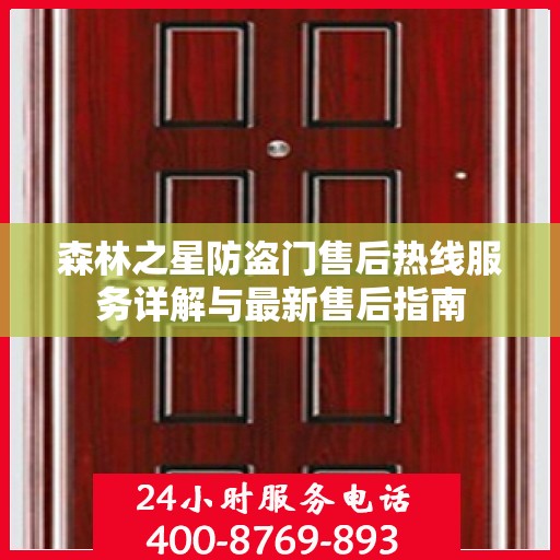 森林之星防盗门售后热线服务详解与最新售后指南