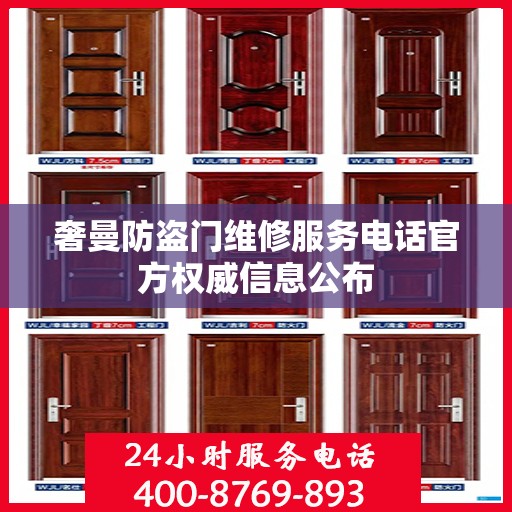 奢曼防盗门维修服务电话官方权威信息公布