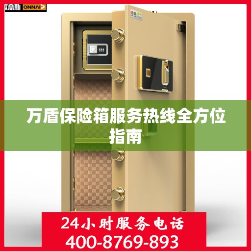 万盾保险箱服务热线全方位指南