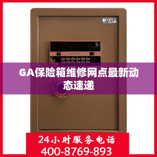 GA保险箱维修网点最新动态速递