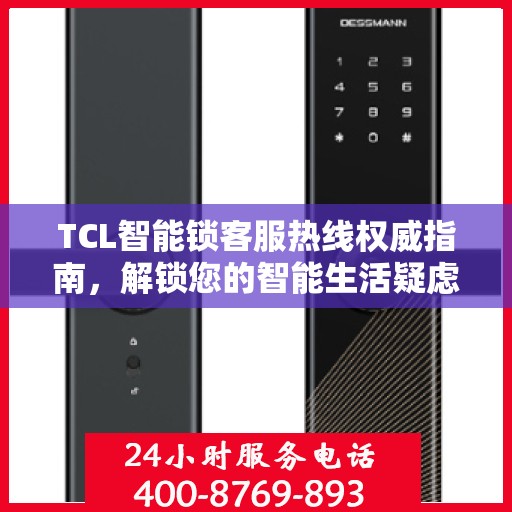 TCL智能锁客服热线权威指南，解锁您的智能生活疑虑与困扰