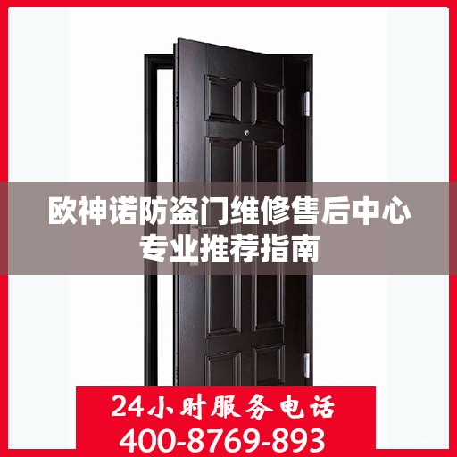 欧神诺防盗门维修售后中心专业推荐指南
