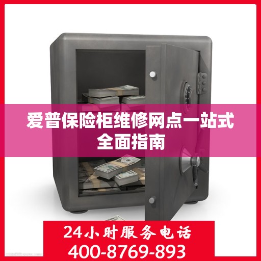 爱普保险柜维修网点一站式全面指南