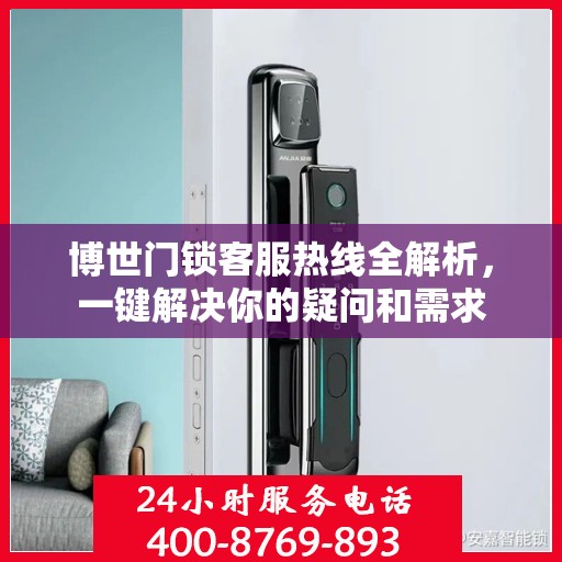 博世门锁客服热线全解析，一键解决你的疑问和需求