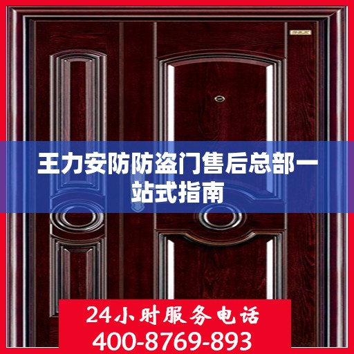 王力安防防盗门售后总部一站式指南