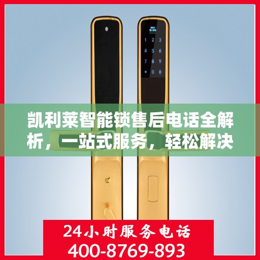凯利莱智能锁售后电话全解析，一站式服务，轻松解决您的疑问和需求