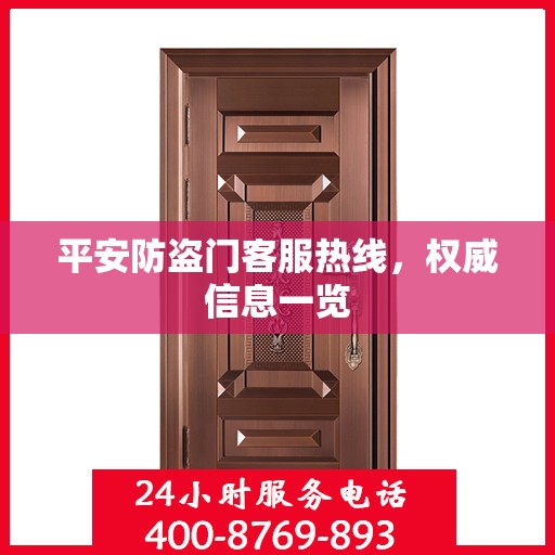 平安防盗门客服热线，权威信息一览
