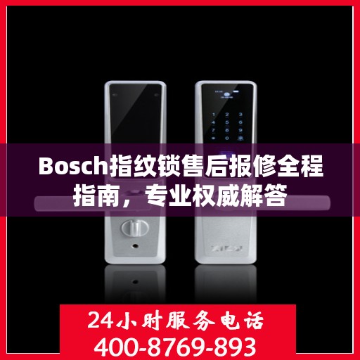 Bosch指纹锁售后报修全程指南，专业权威解答
