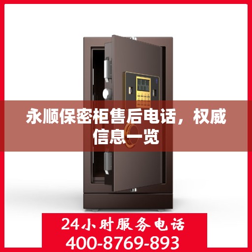 永顺保密柜售后电话，权威信息一览