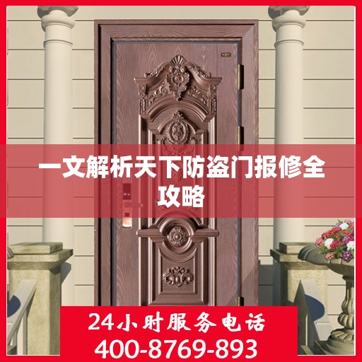一文解析天下防盗门报修全攻略
