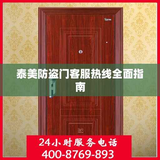 泰美防盗门客服热线全面指南