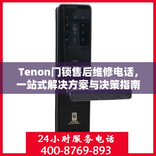 Tenon门锁售后维修电话，一站式解决方案与决策指南