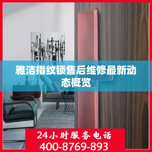 雅洁指纹锁售后维修最新动态概览