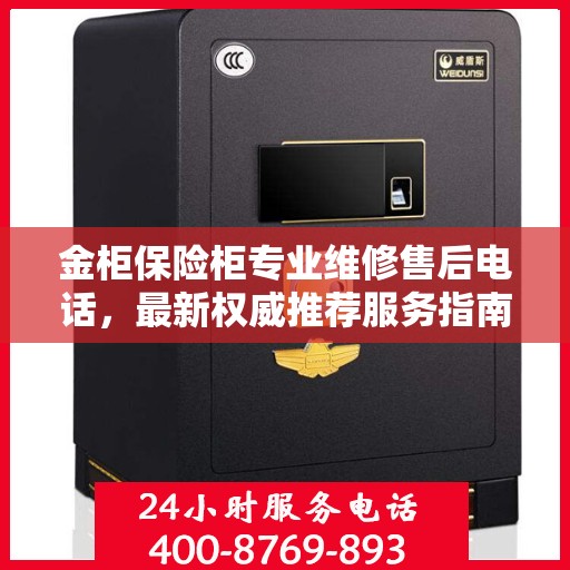 金柜保险柜专业维修售后电话，最新权威推荐服务指南