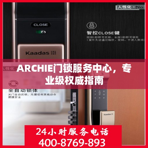 ARCHIE门锁服务中心，专业级权威指南