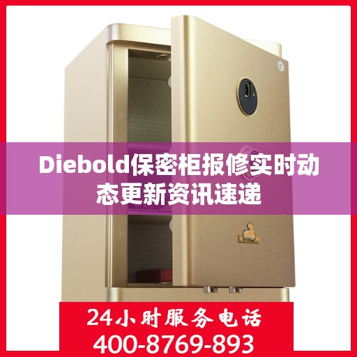 Diebold保密柜报修实时动态更新资讯速递