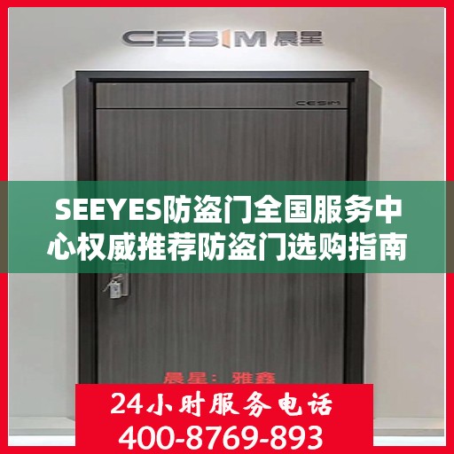 SEEYES防盗门全国服务中心权威推荐防盗门选购指南