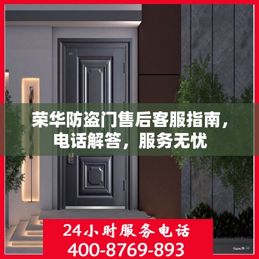 荣华防盗门售后客服指南，电话解答，服务无忧