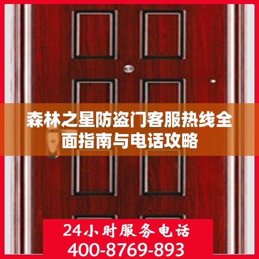 森林之星防盗门客服热线全面指南与电话攻略