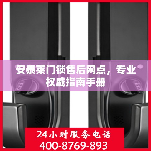 安泰莱门锁售后网点，专业权威指南手册