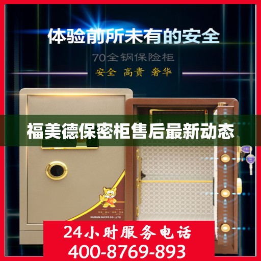 福美德保密柜售后最新动态