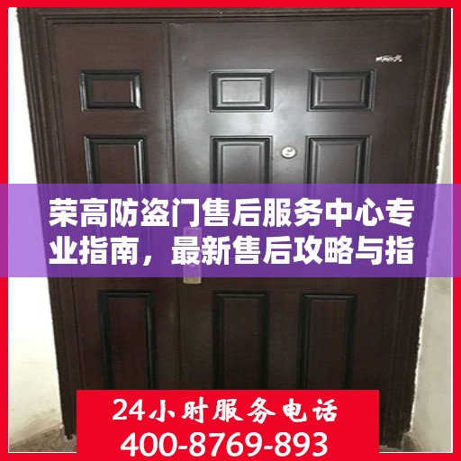 荣高防盗门售后服务中心专业指南，最新售后攻略与指南