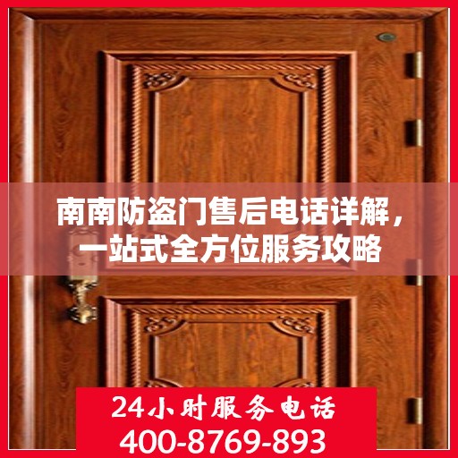 南南防盗门售后电话详解，一站式全方位服务攻略