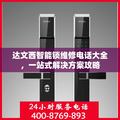 达文西智能锁维修电话大全，一站式解决方案攻略