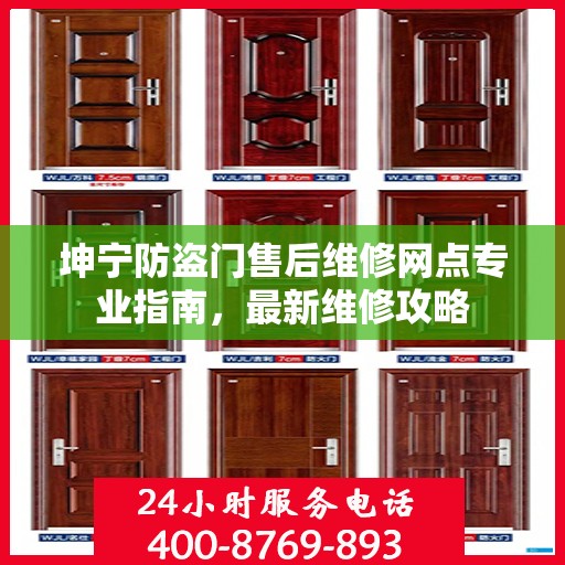 坤宁防盗门售后维修网点专业指南，最新维修攻略