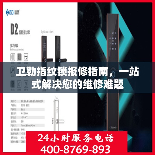 卫勒指纹锁报修指南，一站式解决您的维修难题