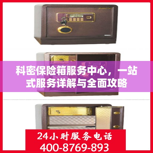 科密保险箱服务中心，一站式服务详解与全面攻略