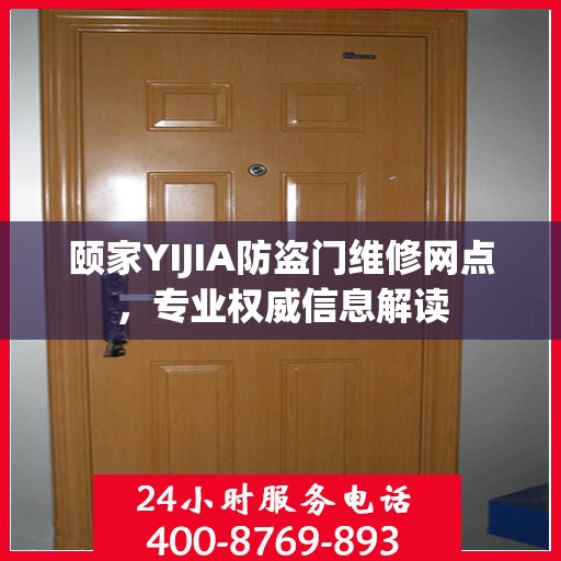 颐家YIJIA防盗门维修网点，专业权威信息解读