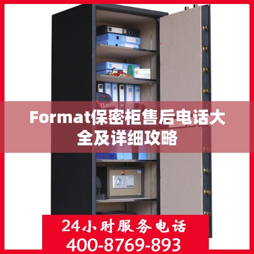 Format保密柜售后电话大全及详细攻略