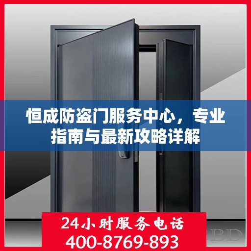 恒成防盗门服务中心，专业指南与最新攻略详解