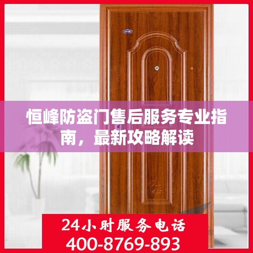 恒峰防盗门售后服务专业指南，最新攻略解读