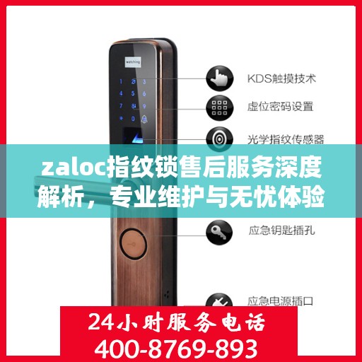zaloc指纹锁售后服务深度解析，专业维护与无忧体验保障