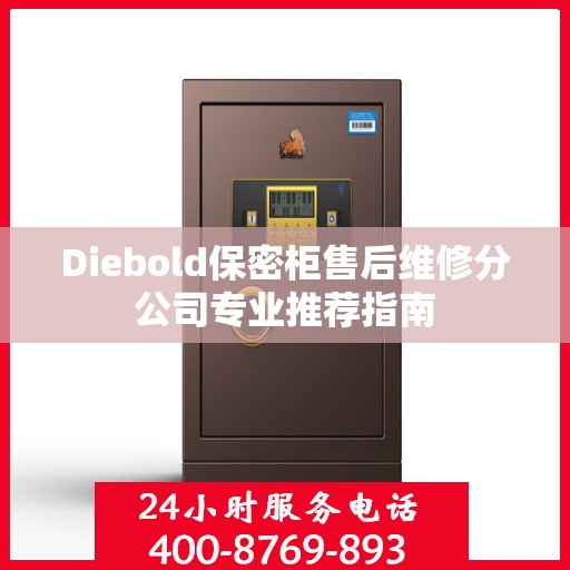 Diebold保密柜售后维修分公司专业推荐指南