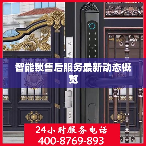 智能锁售后服务最新动态概览