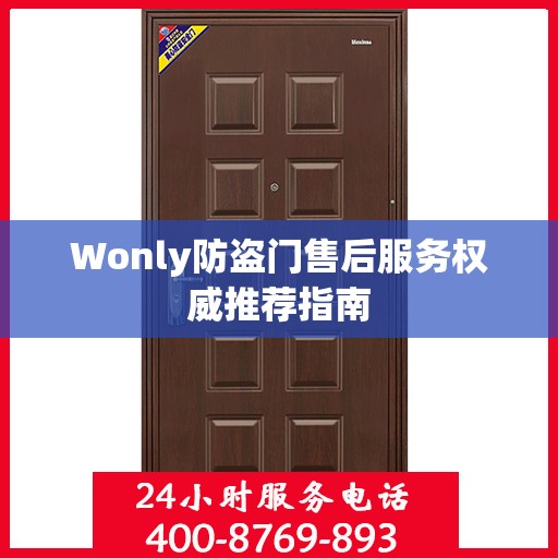 Wonly防盗门售后服务权威推荐指南