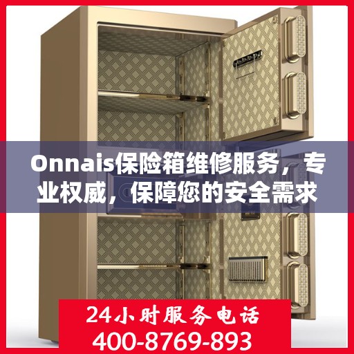Onnais保险箱维修服务，专业权威，保障您的安全需求