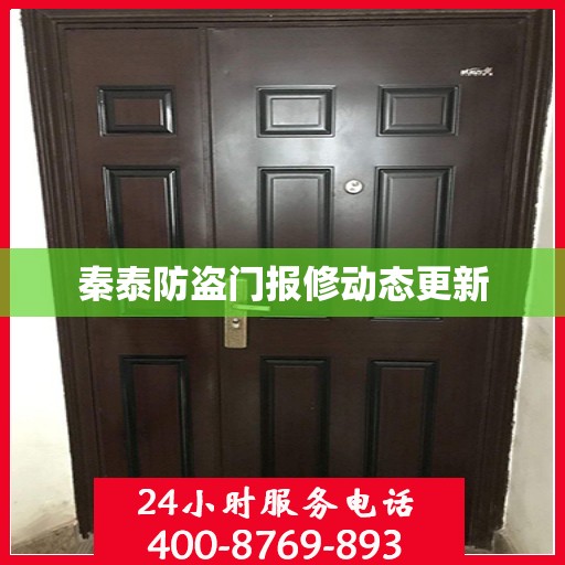 秦泰防盗门报修动态更新