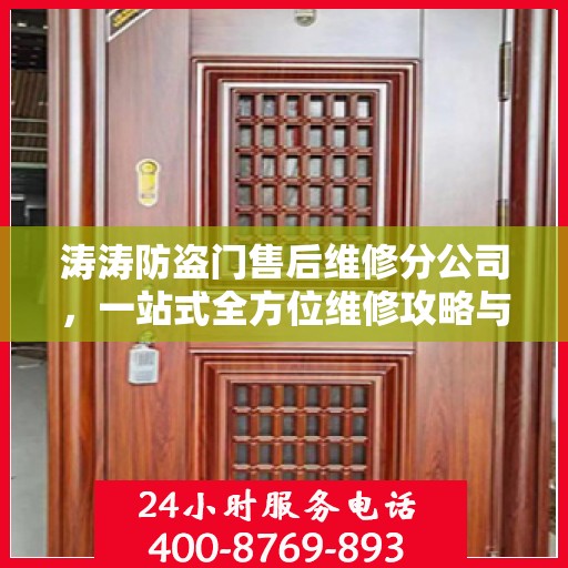 涛涛防盗门售后维修分公司，一站式全方位维修攻略与指南