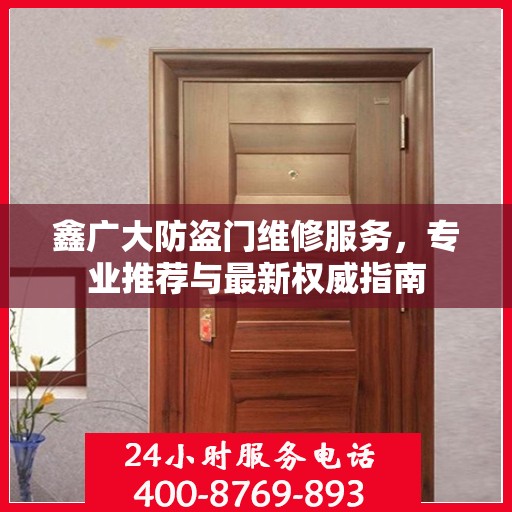 鑫广大防盗门维修服务，专业推荐与最新权威指南