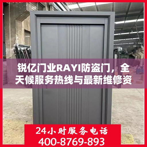 锐亿门业RAYI防盗门，全天候服务热线与最新维修资讯速递