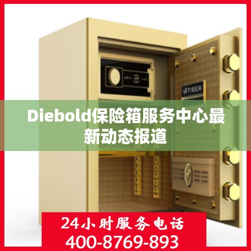 Diebold保险箱服务中心最新动态报道