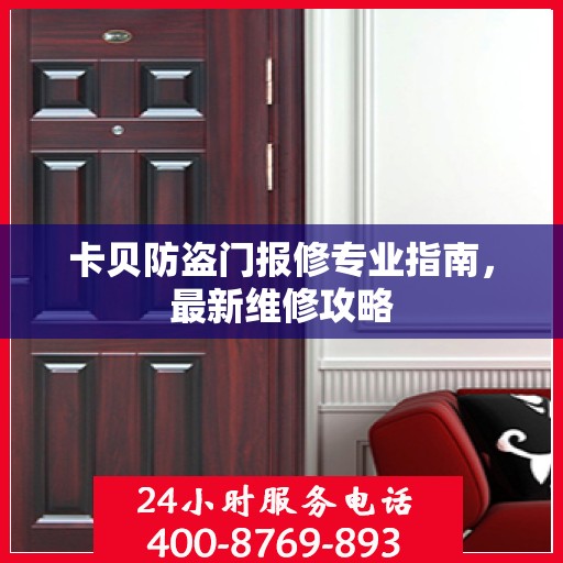卡贝防盗门报修专业指南，最新维修攻略
