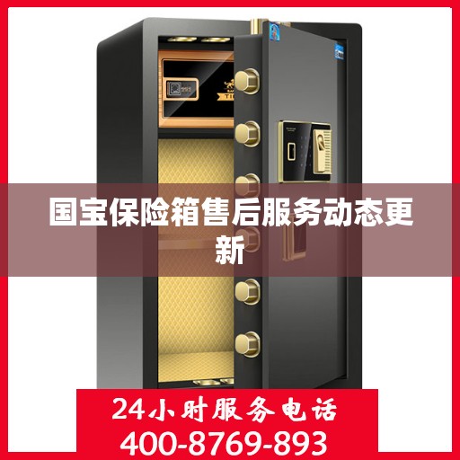 国宝保险箱售后服务动态更新