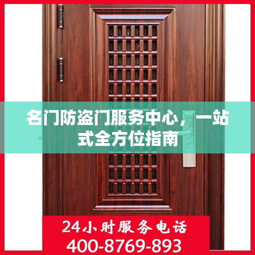 名门防盗门服务中心，一站式全方位指南
