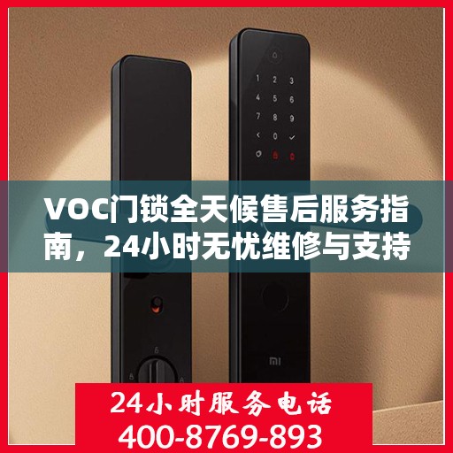 VOC门锁全天候售后服务指南，24小时无忧维修与支持攻略